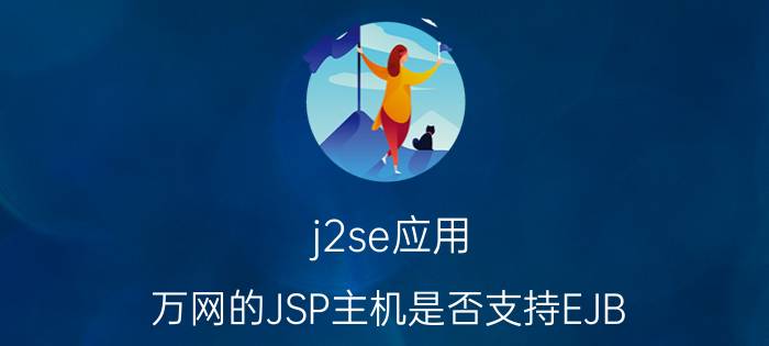 j2se应用 万网的JSP主机是否支持EJB？